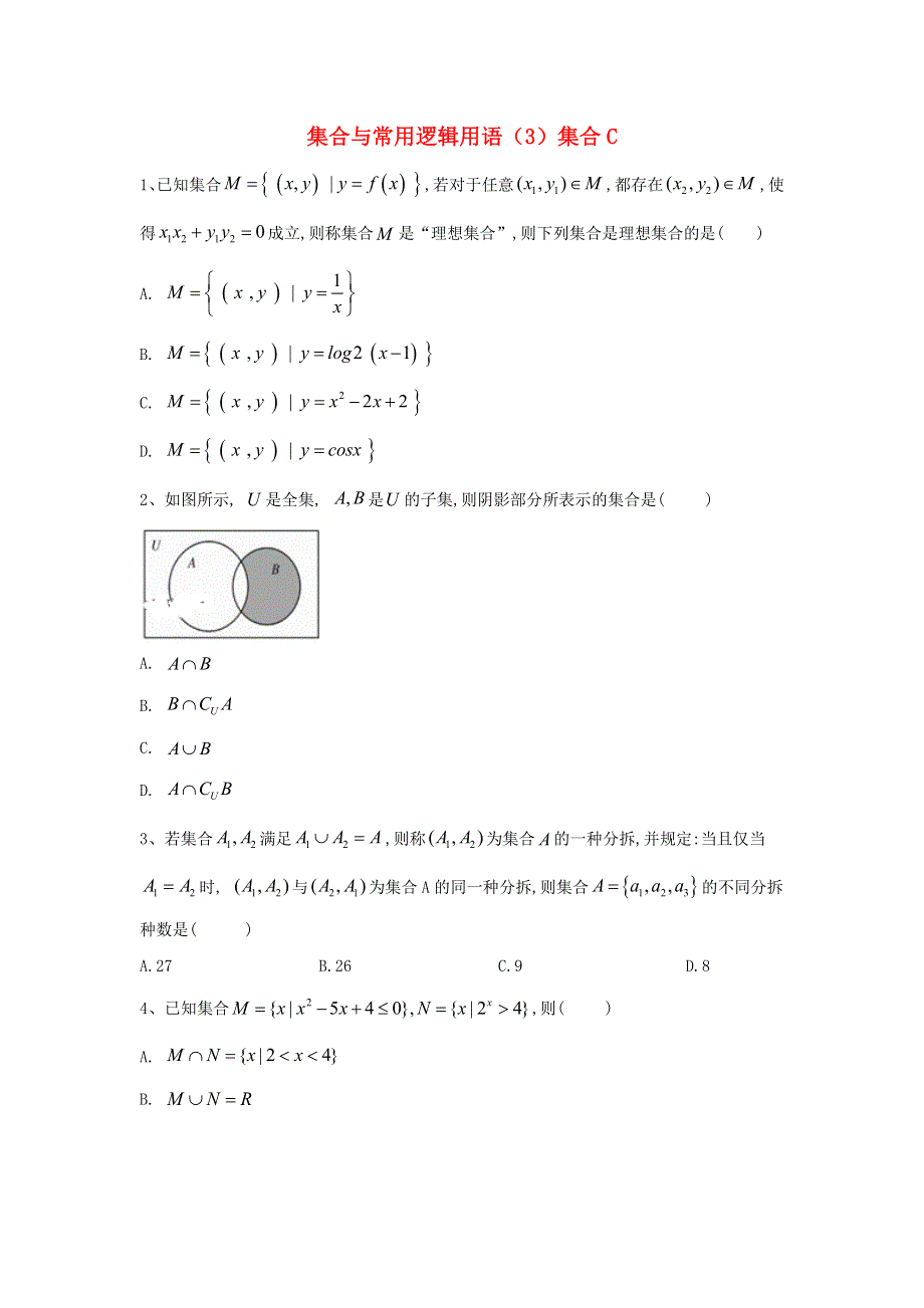 2020届高考数学一轮复习 专题一 集合与常用逻辑用语（3）集合精品特训（C卷理含解析）.doc_第1页