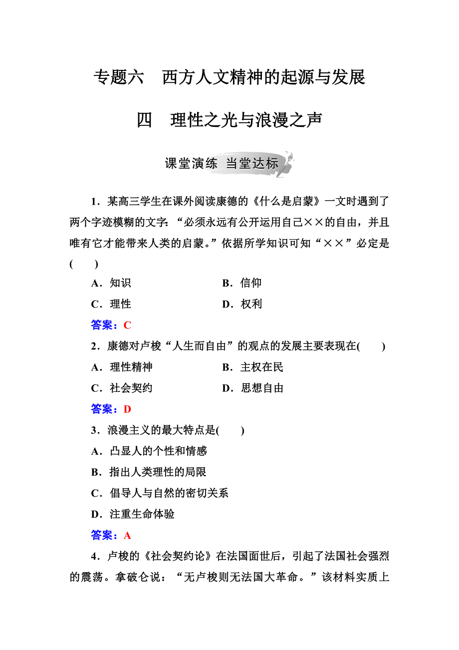 2018年秋高中历史人民版必修三同步测试：专题六 四理性之光与浪漫之声 WORD版含解析.doc_第1页