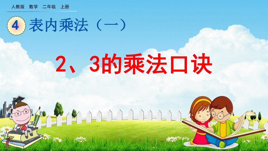 人教版二年级数学上册《4-2-3 2、3的乘法口诀》教学课件优秀公开课.pdf_第1页