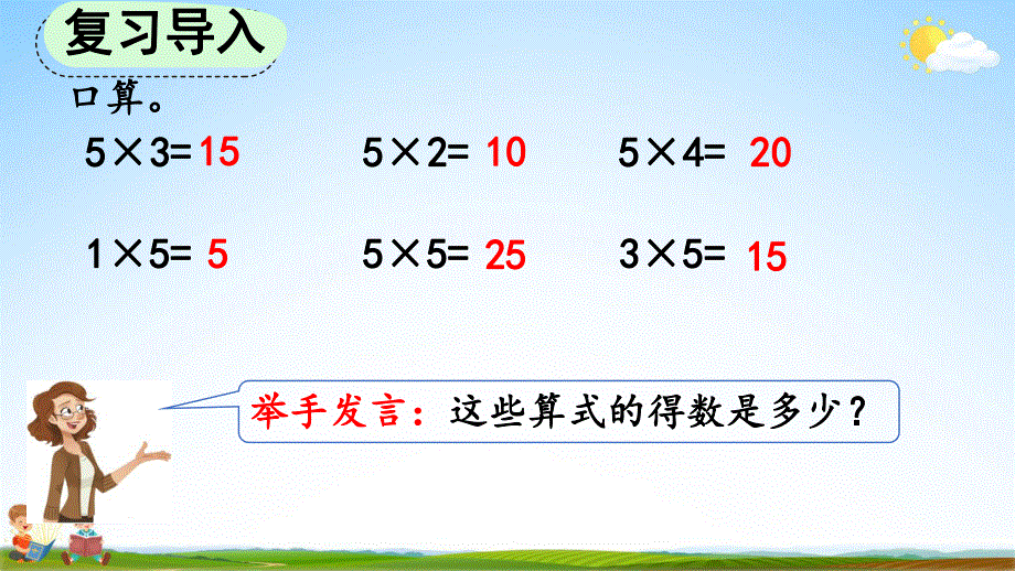 人教版二年级数学上册《4-2-3 2、3的乘法口诀》教学课件优秀公开课.pdf_第2页