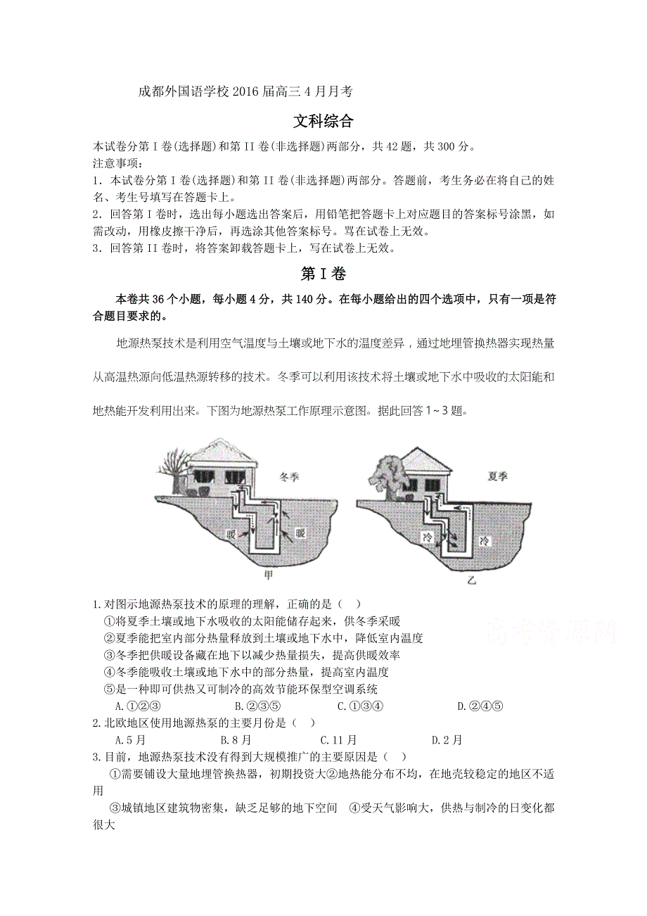 四川省成都市外国语学校2016届高三下学期4月月考试卷 文综 WORD版含答案.doc_第1页