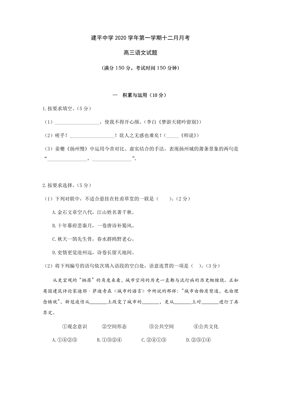 上海市建平中学2020-2021学年高一上学期12月月考语文试卷 WORD版含答案.docx_第1页