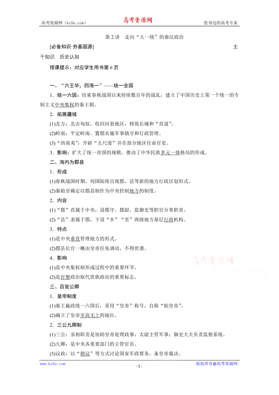 2021届新高考历史人民版一轮总复习讲义：第2讲　走向“大一统”的秦汉政治 WORD版含解析.doc_第1页