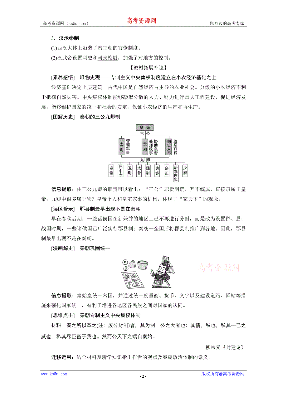 2021届新高考历史人民版一轮总复习讲义：第2讲　走向“大一统”的秦汉政治 WORD版含解析.doc_第2页