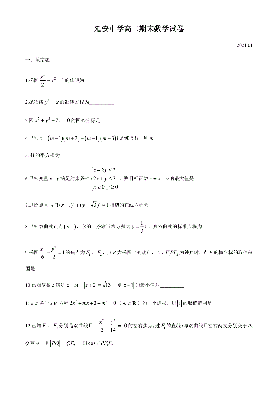 上海市延安中学2020-2021学年高二上学期期末考试数学试题 WORD版含答案.docx_第1页