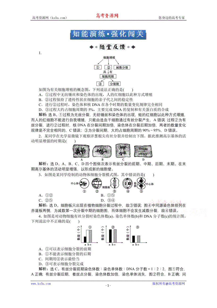 《优化方案 人教》2015届高考生物一轮复习 必修1第六章第1节知能演练&#8226;强化闯关 WORD版含解析.doc_第1页