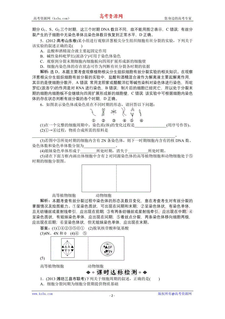 《优化方案 人教》2015届高考生物一轮复习 必修1第六章第1节知能演练&#8226;强化闯关 WORD版含解析.doc_第2页