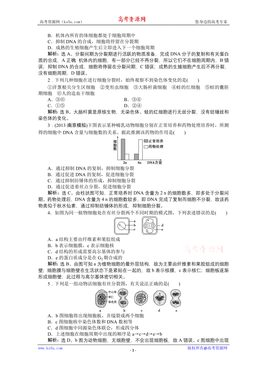 《优化方案 人教》2015届高考生物一轮复习 必修1第六章第1节知能演练&#8226;强化闯关 WORD版含解析.doc_第3页