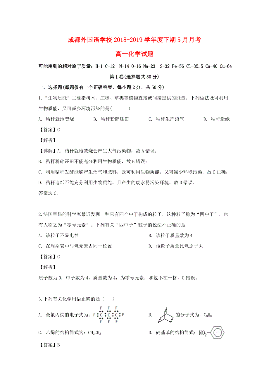 四川省成都市外国语学校2018-2019学年高一化学5月月考试题（含解析）.doc_第1页