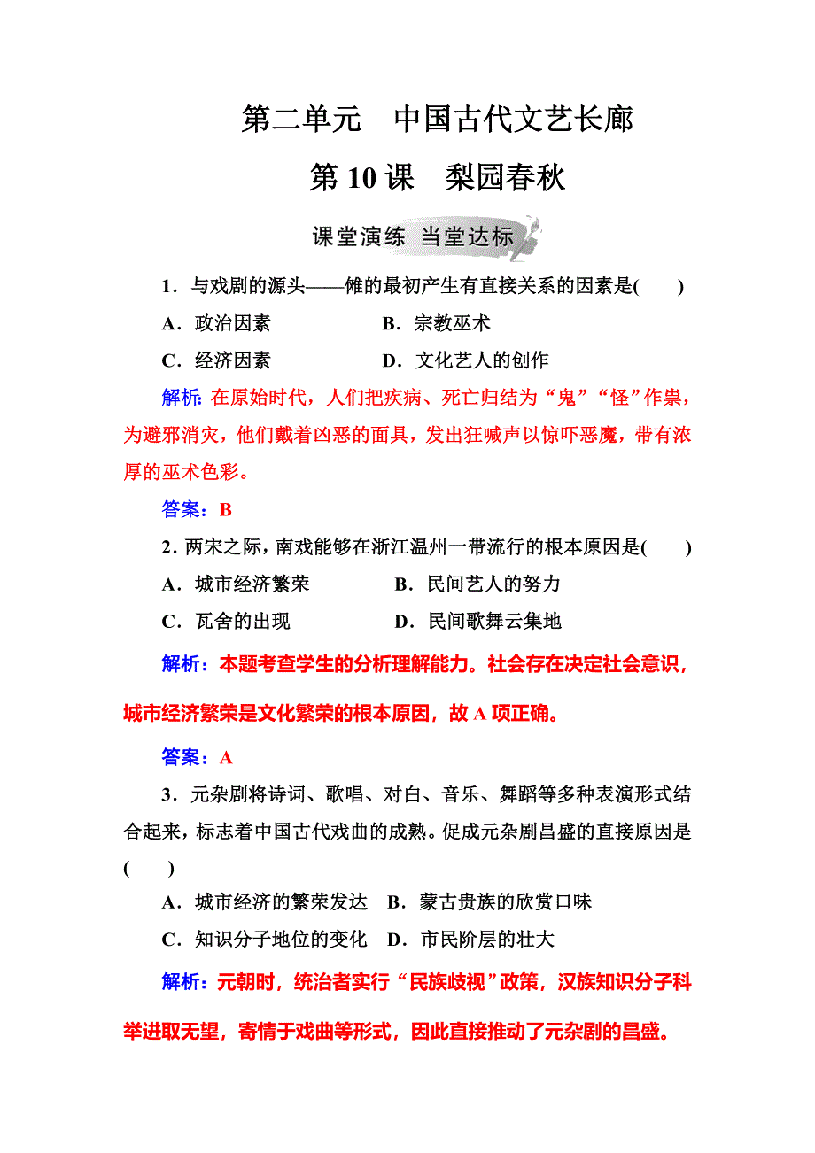 2018年秋高中历史岳麓版必修三同步测试：第二单元第10课梨园春秋 WORD版含解析.doc_第1页