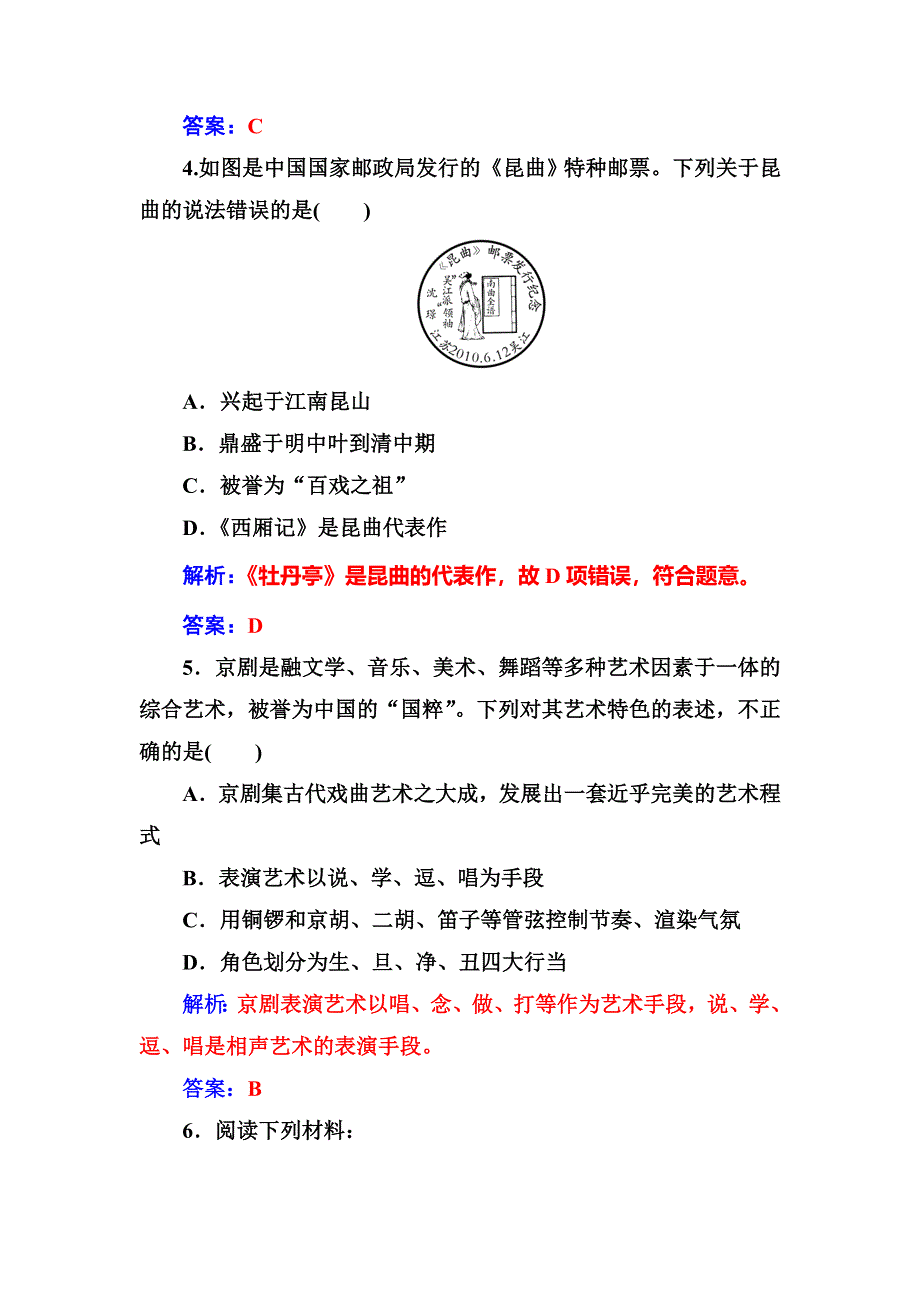 2018年秋高中历史岳麓版必修三同步测试：第二单元第10课梨园春秋 WORD版含解析.doc_第2页