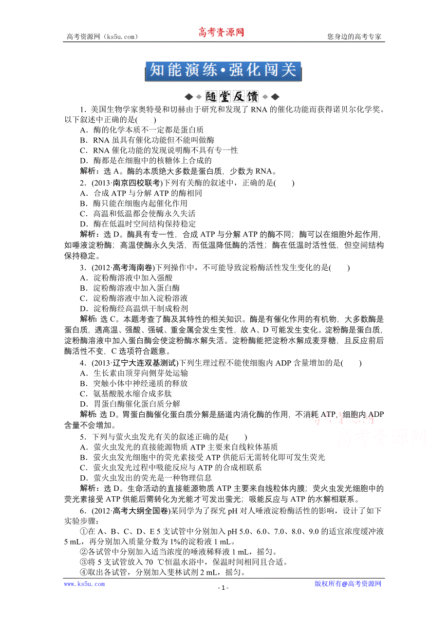 《优化方案 人教》2015届高考生物一轮复习 必修1第五章第1、2节知能演练&#8226;强化闯关 WORD版含解析.doc_第1页