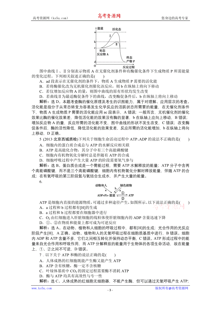 《优化方案 人教》2015届高考生物一轮复习 必修1第五章第1、2节知能演练&#8226;强化闯关 WORD版含解析.doc_第3页