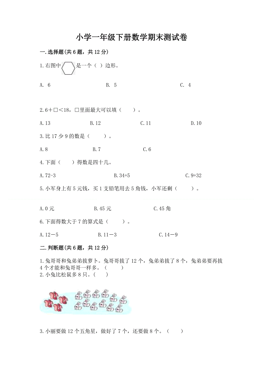 小学一年级下册数学期末测试卷word版.docx_第1页