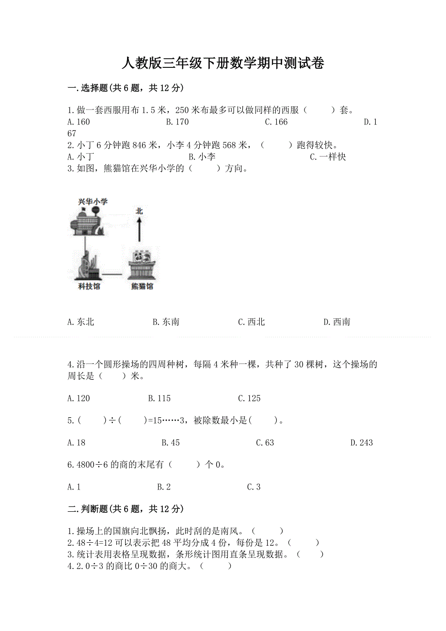 人教版三年级下册数学期中测试卷【预热题】.docx_第1页