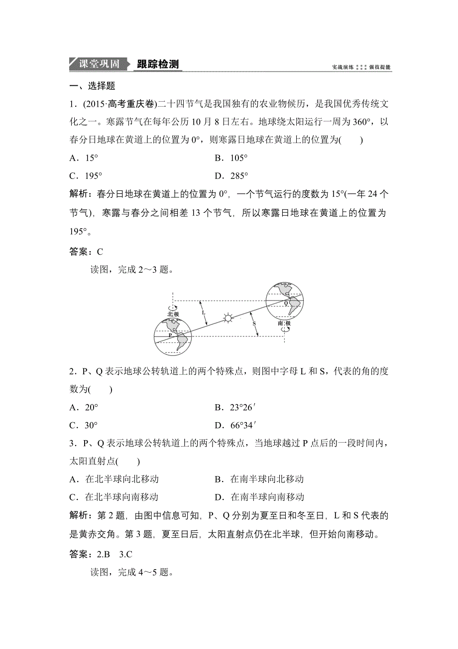 《优化探究》2019届高三地理人教版一轮复习课时作业：第二章 第三讲　地球公转及其地理意义——公转特征及昼夜长短的变化 WORD版含答案.doc_第1页