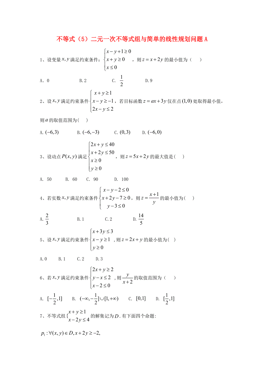 2020届高考数学一轮复习 专题七 不等式（5）二元一次不等式组与简单的线性规划问题精品特训（A卷理含解析）.doc_第1页