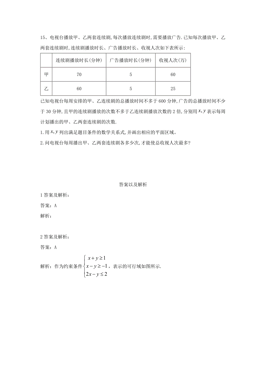 2020届高考数学一轮复习 专题七 不等式（5）二元一次不等式组与简单的线性规划问题精品特训（A卷理含解析）.doc_第3页