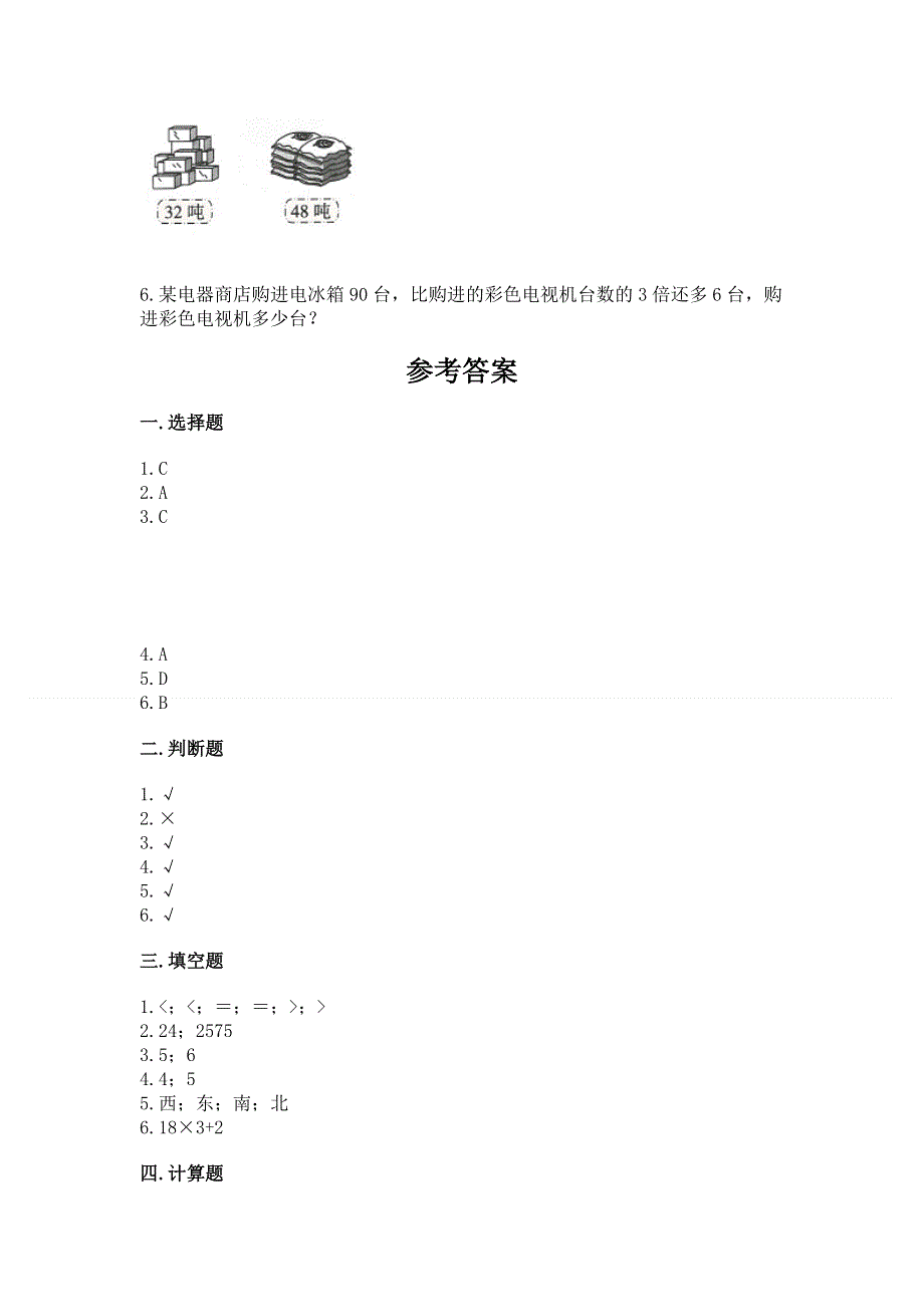 人教版三年级下册数学期中测试卷及一套完整答案.docx_第3页