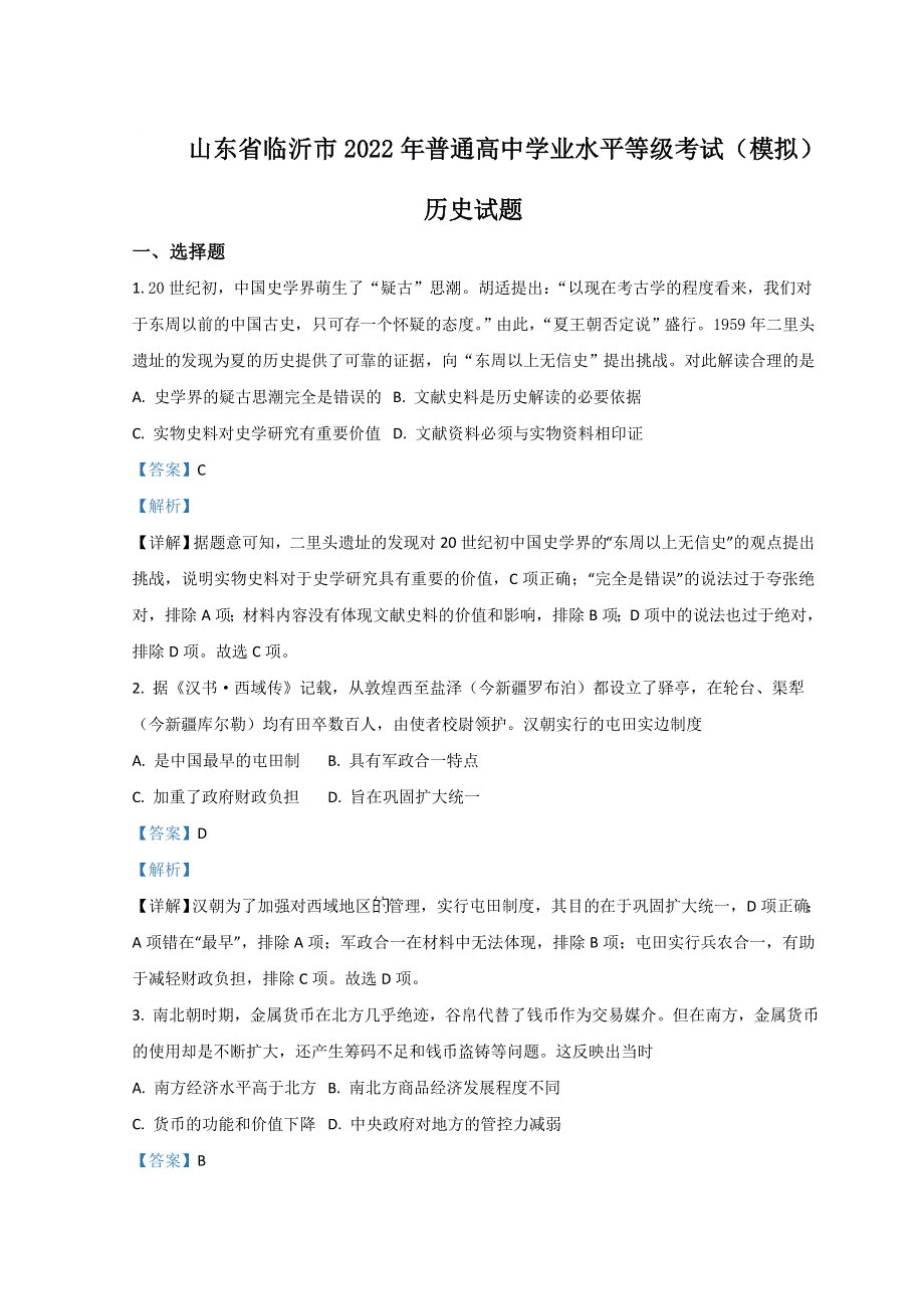 山东省临沂市2022届高三下学期2月一模考试历史试题 WORD版含解析.doc_第1页