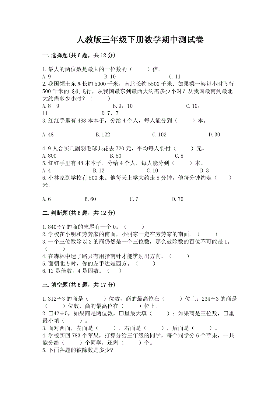 人教版三年级下册数学期中测试卷加解析答案.docx_第1页