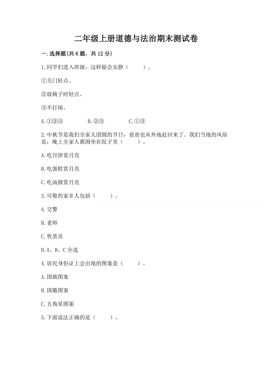 二年级上册道德与法治期末测试卷（全优）word版.docx_第1页