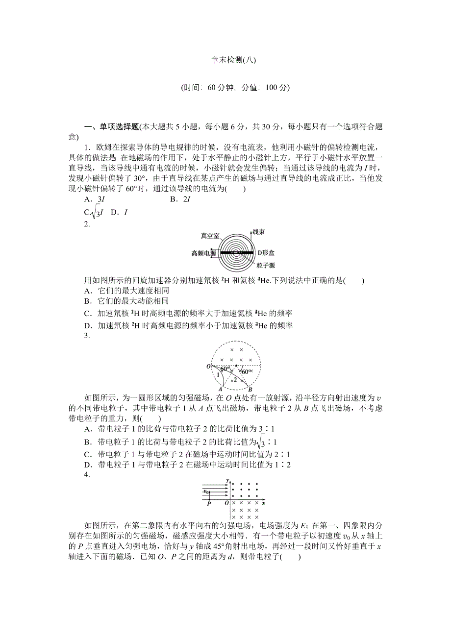 《单元精选题优化方案》2015届高三物理新一轮复习章末检测：磁　场 WORD版含解析.doc_第1页