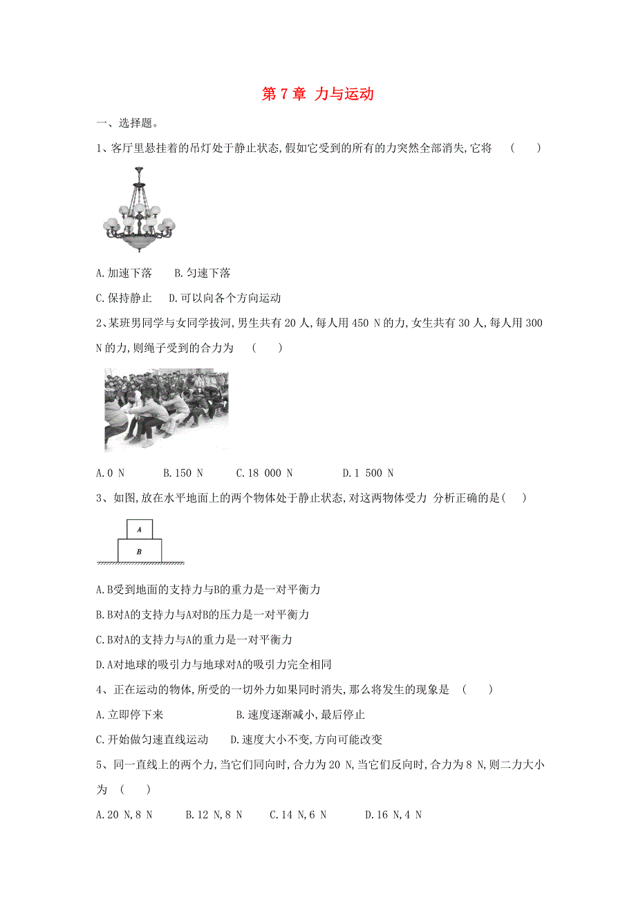 2020-2021学年八年级物理全册 第七章 力与运动检测试卷 （新版）沪科版.doc_第1页