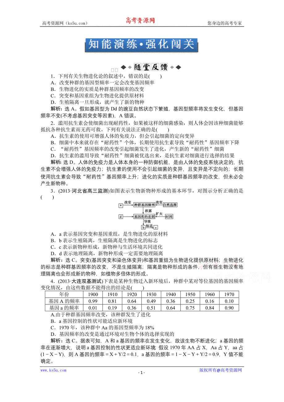 《优化方案 人教》2015届高考生物一轮复习 必修2第七章第1、2节知能演练&#8226;强化闯关 WORD版含解析.doc_第1页