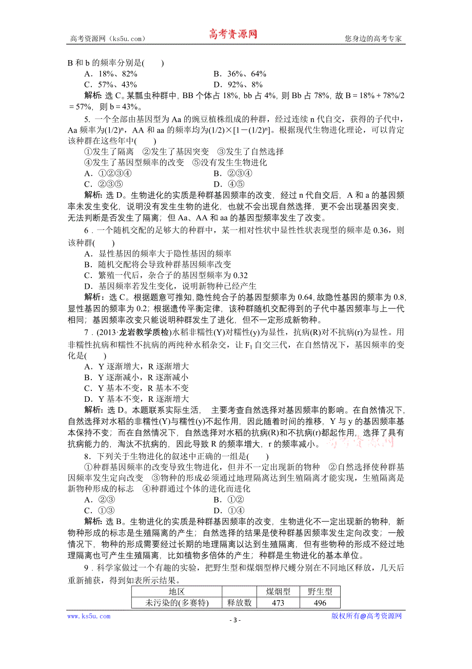 《优化方案 人教》2015届高考生物一轮复习 必修2第七章第1、2节知能演练&#8226;强化闯关 WORD版含解析.doc_第3页