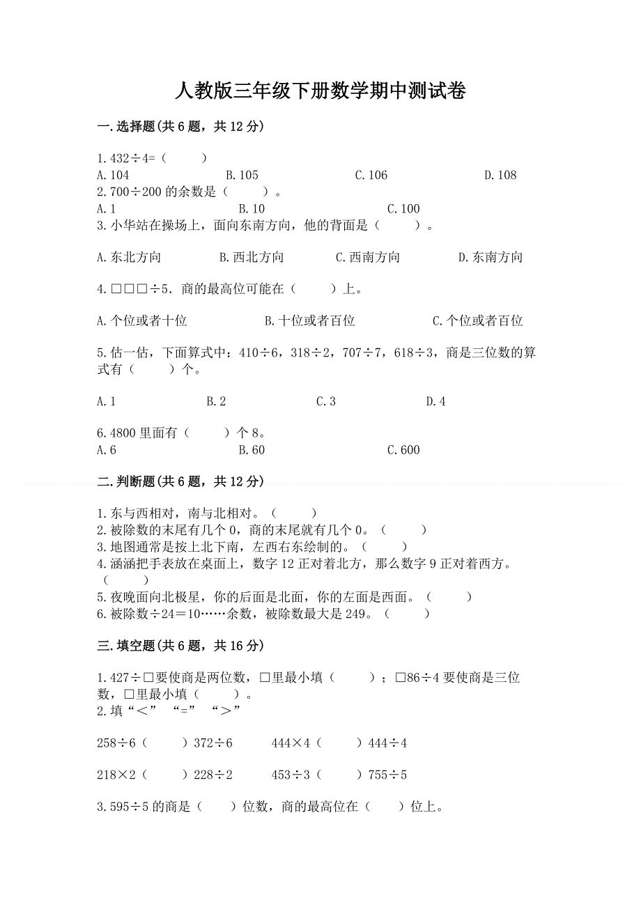 人教版三年级下册数学期中测试卷免费答案.docx_第1页