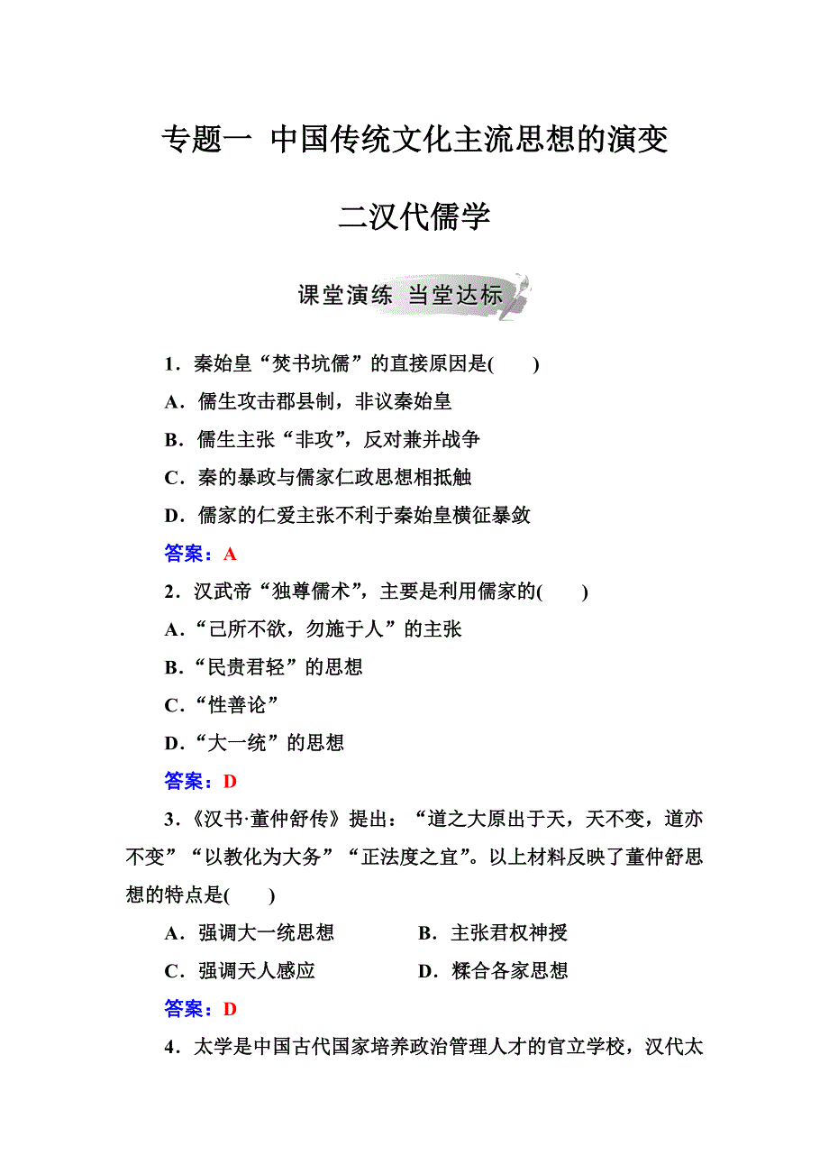 2018年秋高中历史人民版必修三同步测试：专题一 二汉代儒学 WORD版含解析.doc_第1页