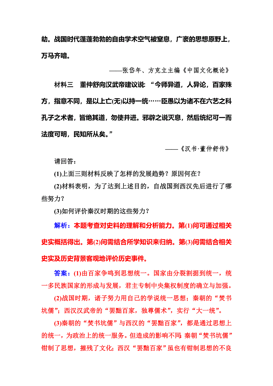 2018年秋高中历史人民版必修三同步测试：专题一 二汉代儒学 WORD版含解析.doc_第3页