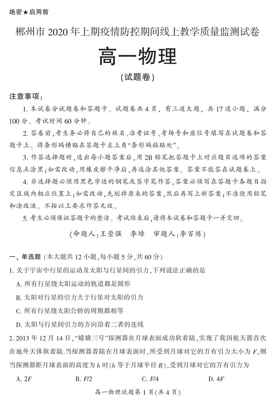 湖南省郴州市2019-2020学年高一4月线上考试物理试题 PDF版含答案.pdf_第1页