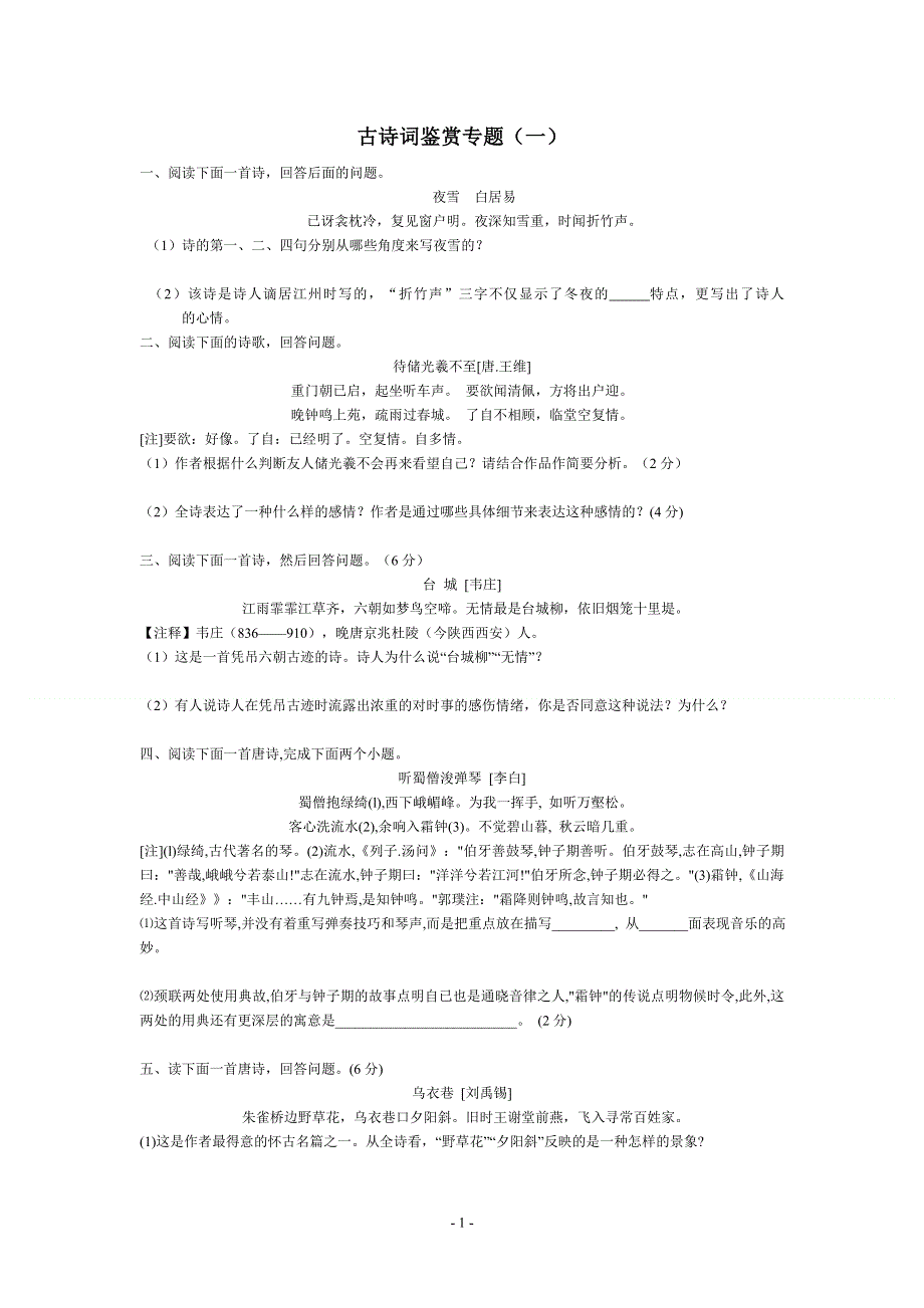 古诗词鉴赏专题（一）.doc_第1页