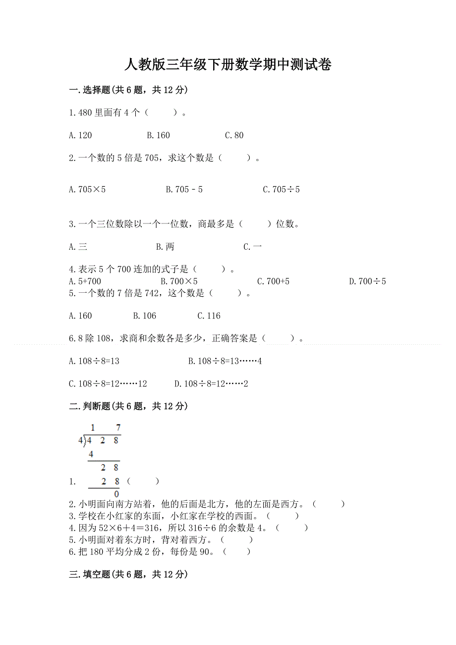 人教版三年级下册数学期中测试卷及一套答案.docx_第1页