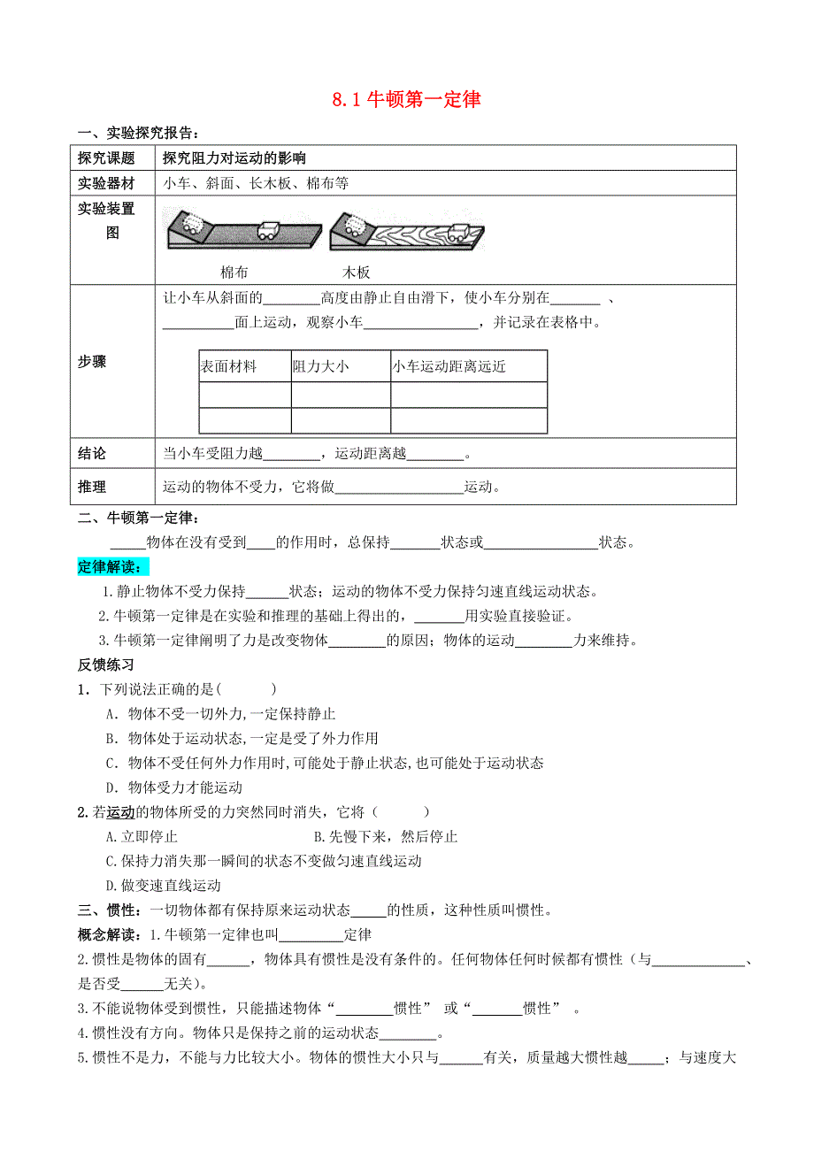 2020-2021学年八年级物理下册 第八章 运动和力 8.1 牛顿第一定律随堂练习（无答案）（新版）新人教版.doc_第1页