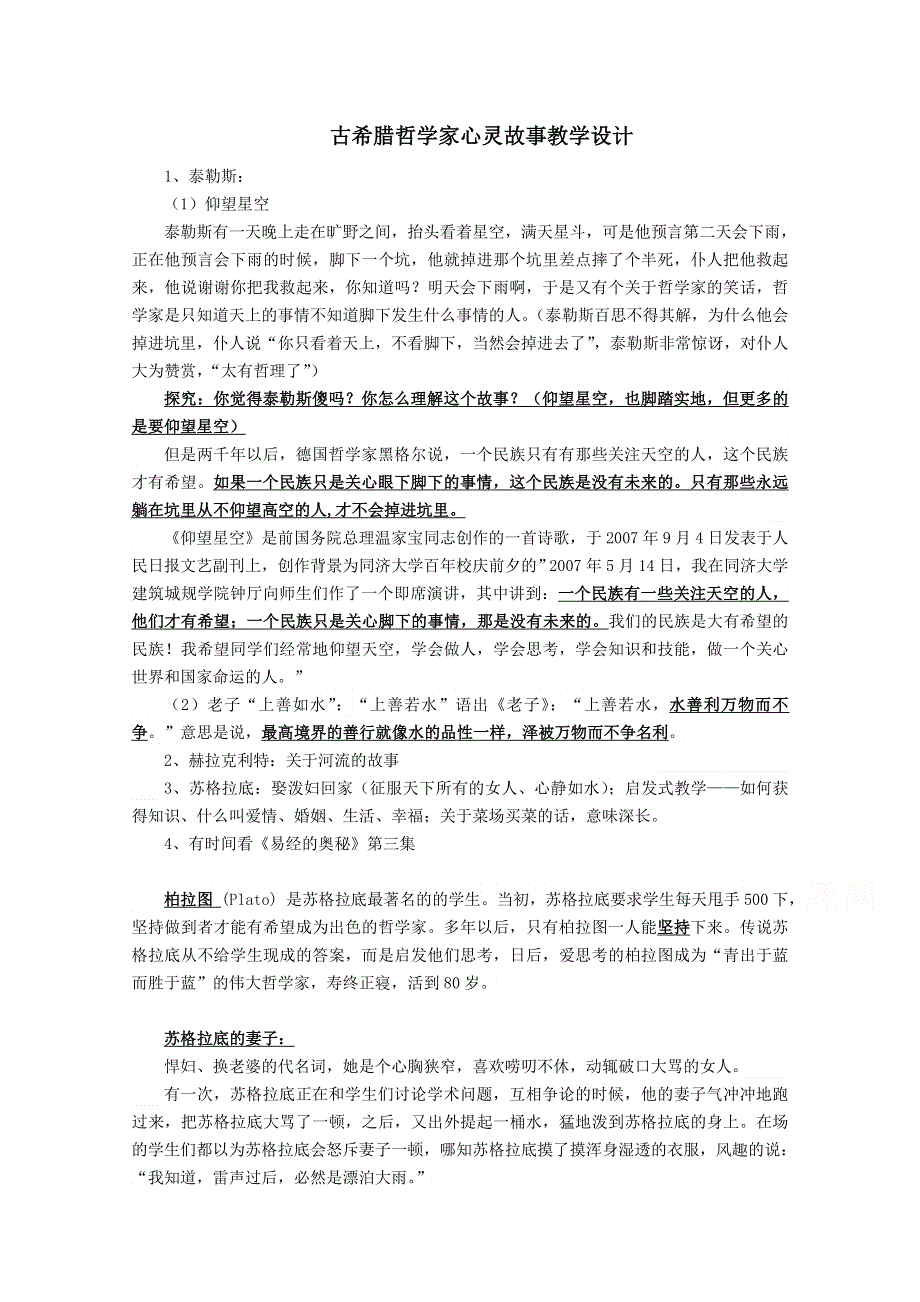 古希腊哲学家心灵故事教学设计.doc_第1页