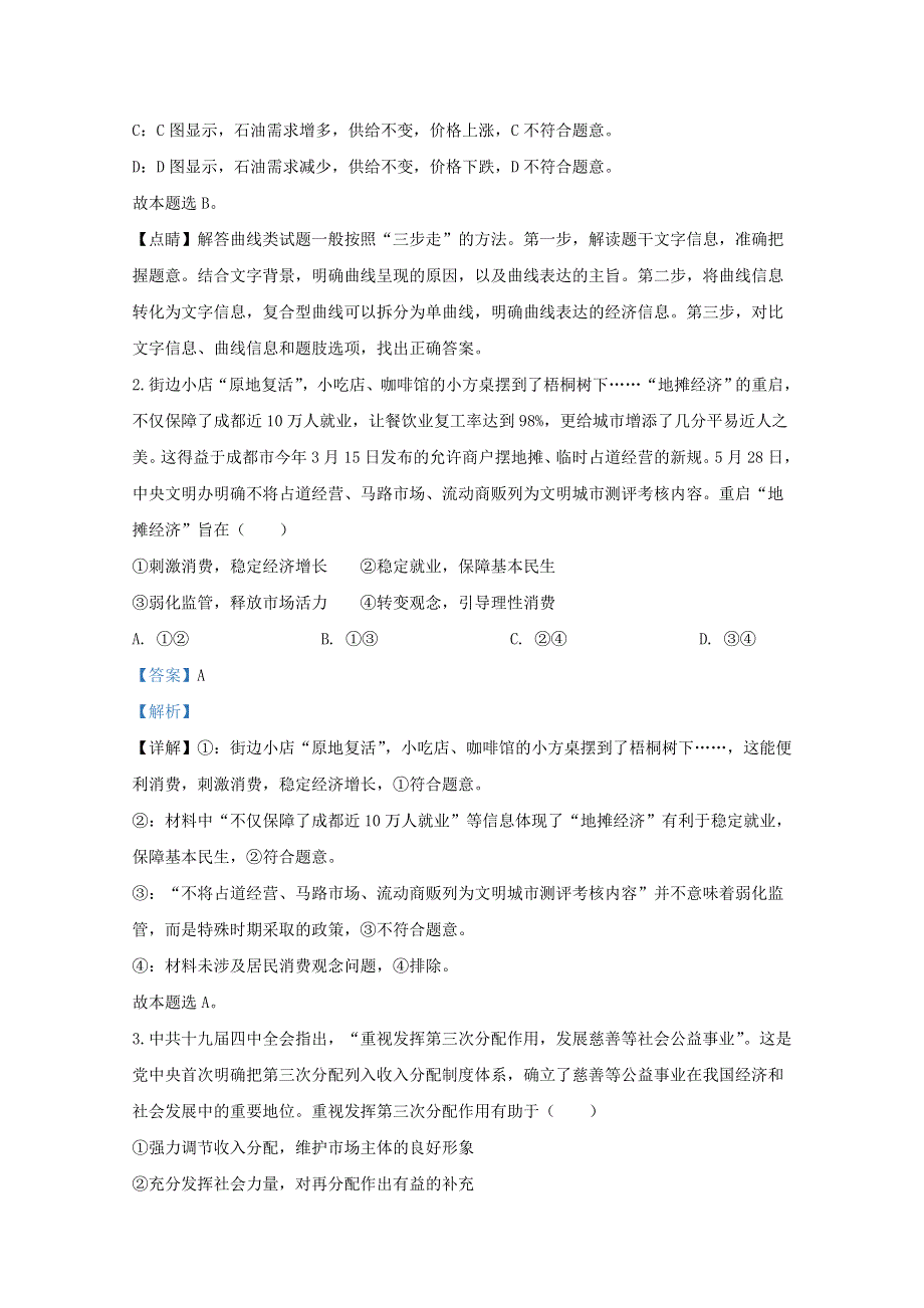 山东省临沂市、枣庄市2020届高三政治临考演练试题（含解析）.doc_第2页