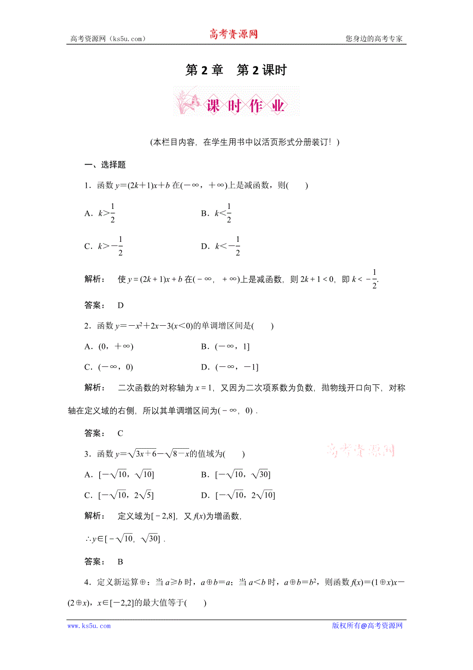 2012《金版新学案》高三一轮（北师大版）数学（理）：第2章 函数、导数及其应用第2课时　函数的单调性与最值精品练习.doc_第1页