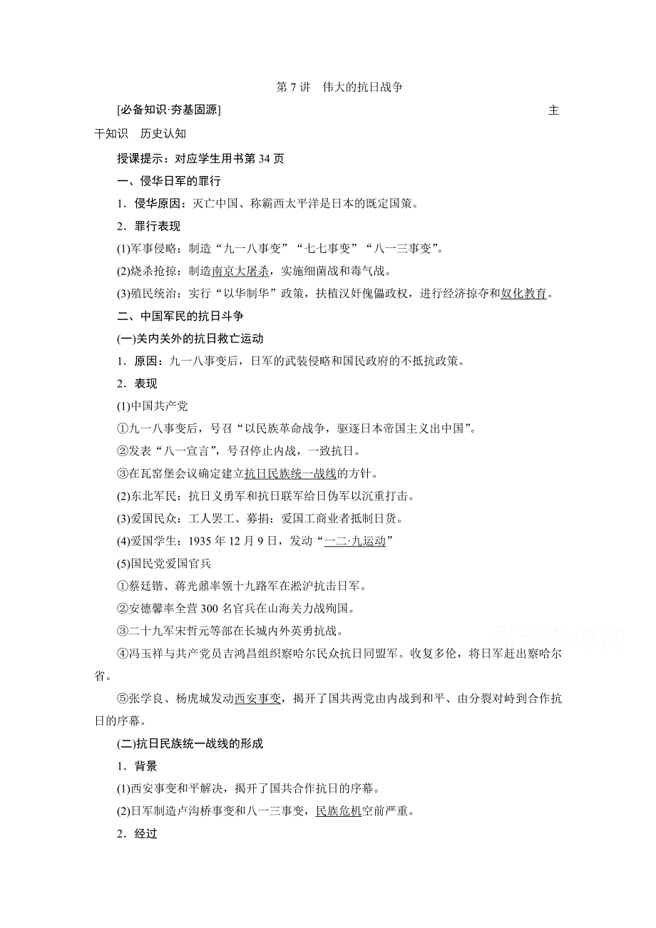 2021届新高考历史人民版一轮总复习讲义：第7讲　伟大的抗日战争 WORD版含解析.doc_第1页