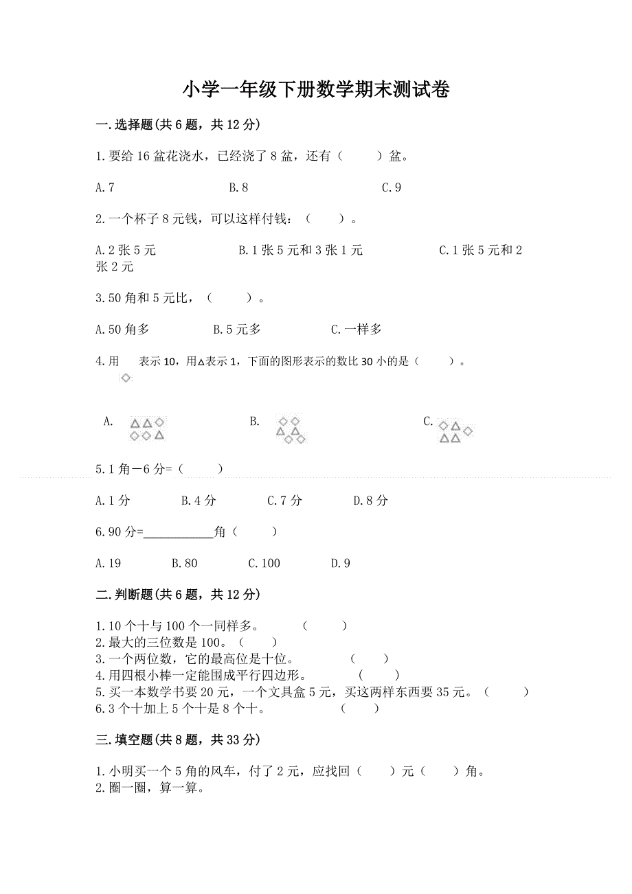 小学一年级下册数学期末测试卷【各地真题】.docx_第1页