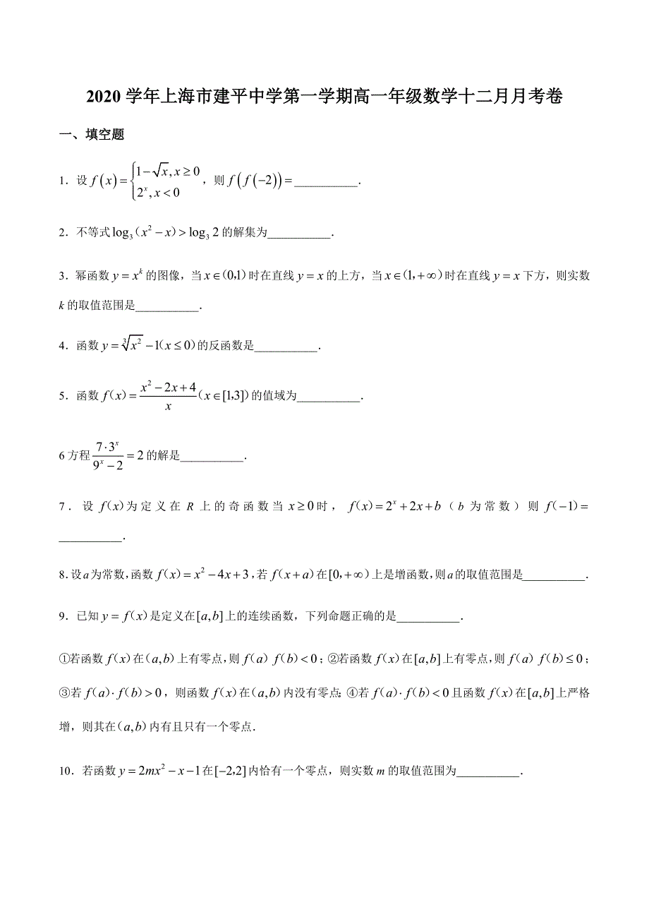 上海市建平中学2020-2021学年高一上学期12月月考数学试卷 WORD版含答案.docx_第1页