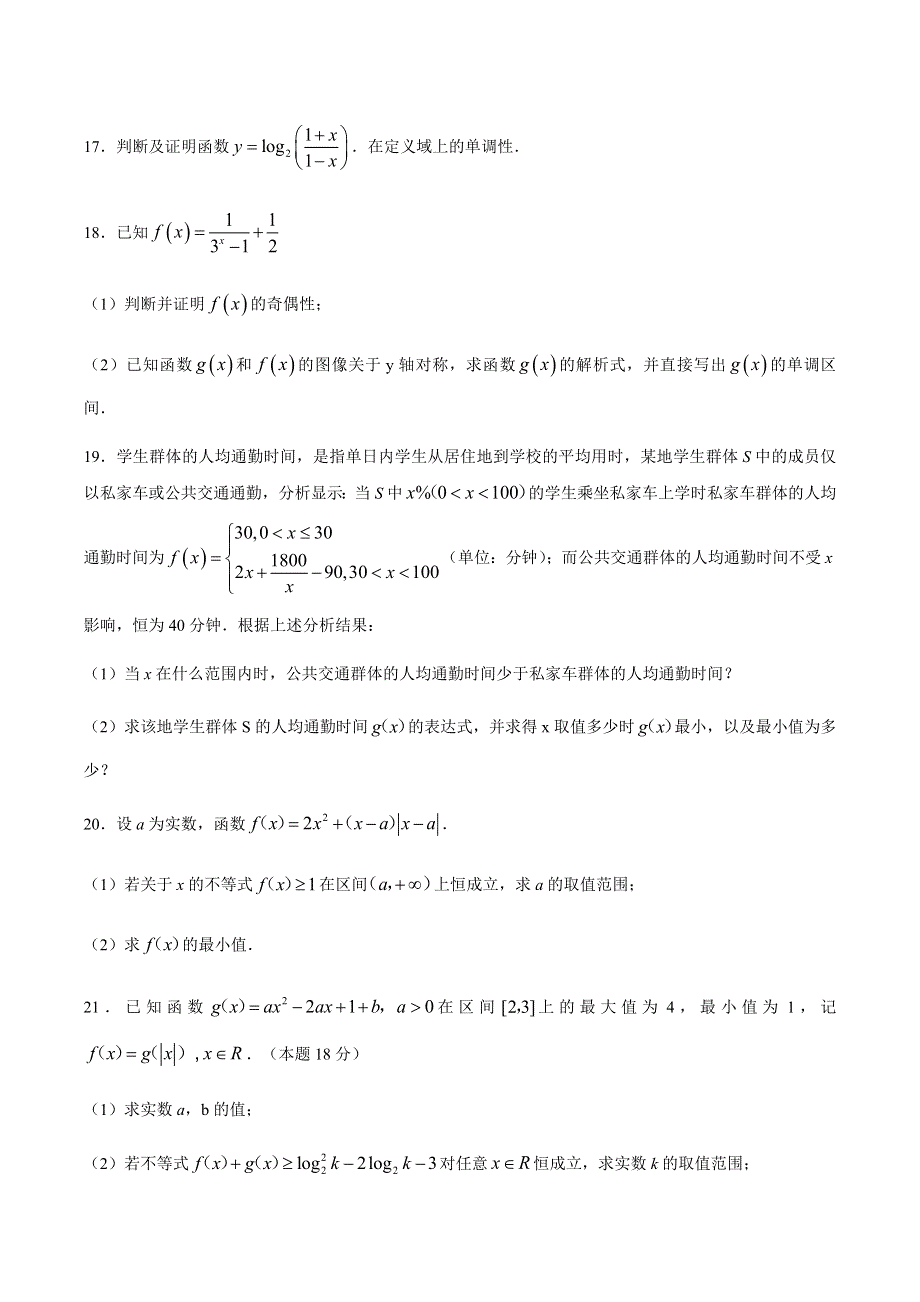 上海市建平中学2020-2021学年高一上学期12月月考数学试卷 WORD版含答案.docx_第3页