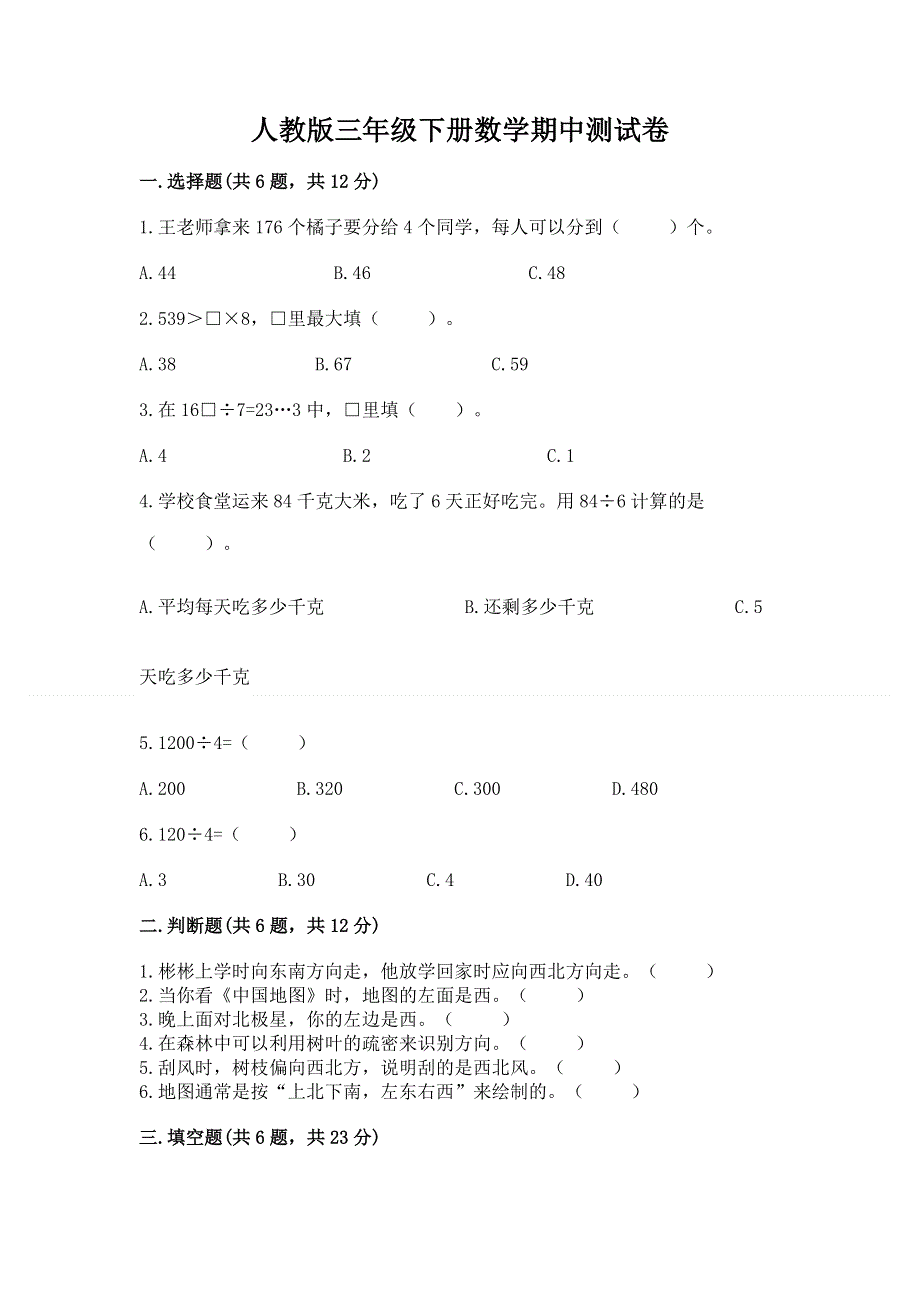 人教版三年级下册数学期中测试卷加答案解析.docx_第1页