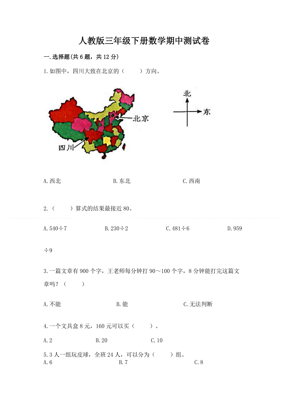 人教版三年级下册数学期中测试卷全面.docx_第1页