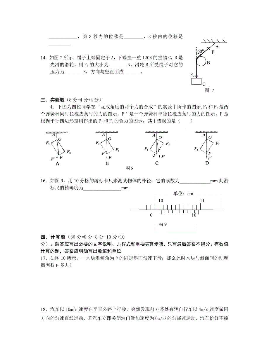 古田中学2004—2005学年度上学期期中考试试卷高一物理试卷.doc_第3页