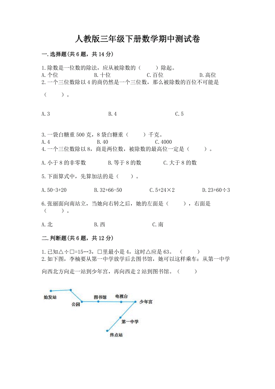 人教版三年级下册数学期中测试卷下载.docx_第1页