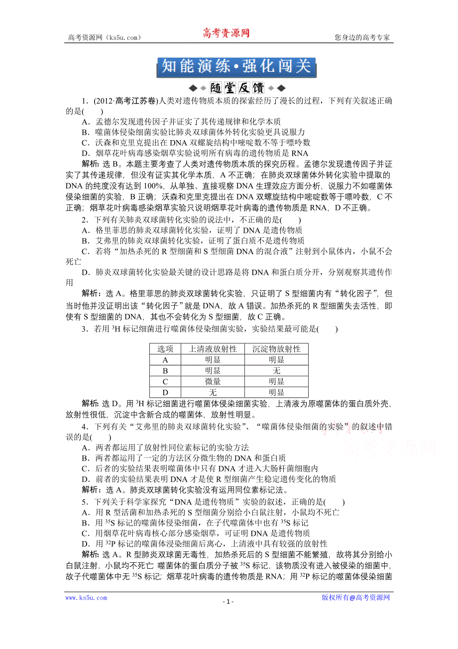 《优化方案 人教》2015届高考生物一轮复习 必修2第三章第1节知能演练&#8226;强化闯关 WORD版含解析.doc_第1页