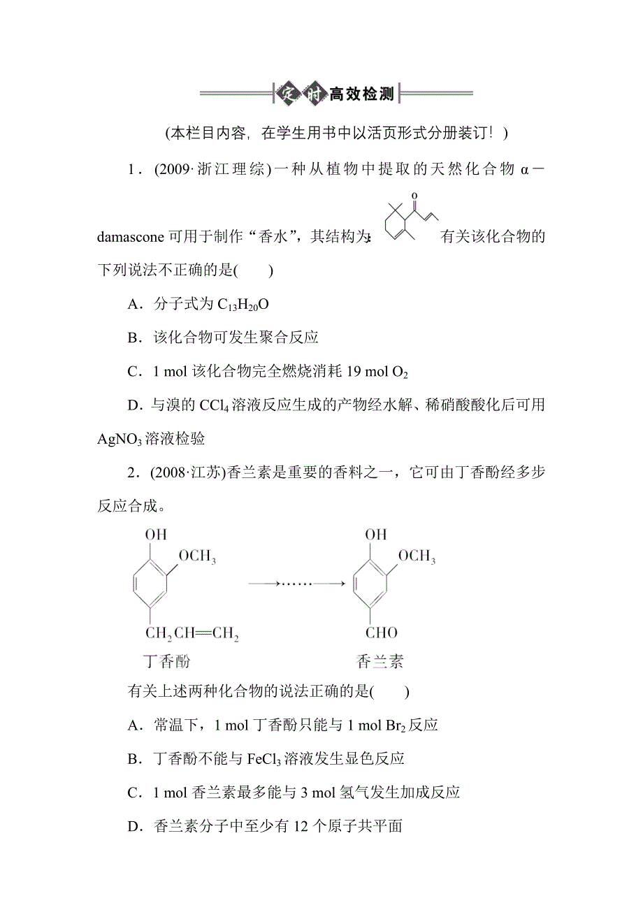 2012《金版新学案》高三一轮（大纲版）化学（练习）：第13章第三节 乙醛和醛类.doc_第1页